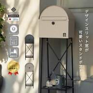 スタンドポスト Karon カロン【送料無料】 ポスト 郵便ポスト スタンドタイプ 置き型 棚板 置き配 錆びに…