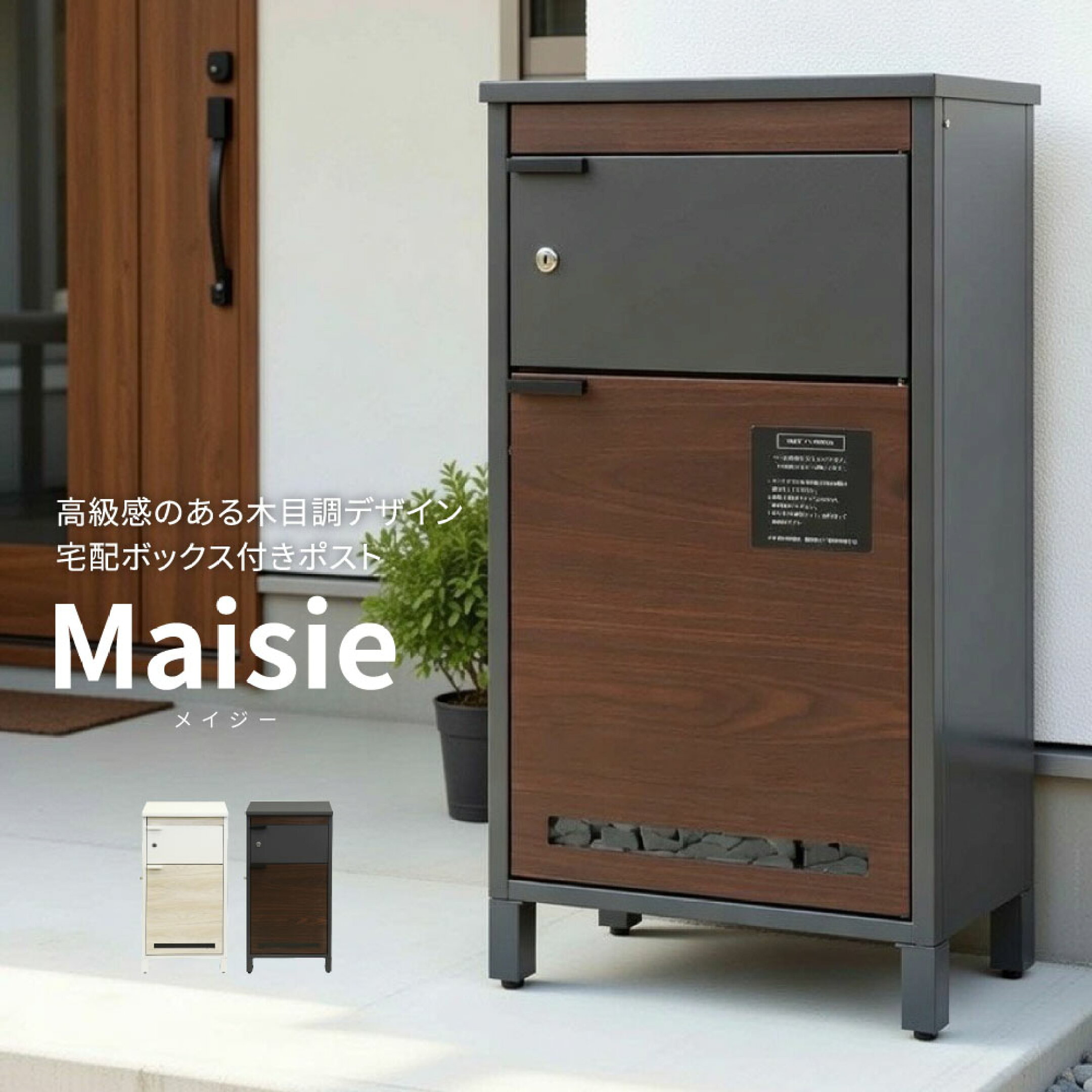 宅配ボックス付きポスト Maisie