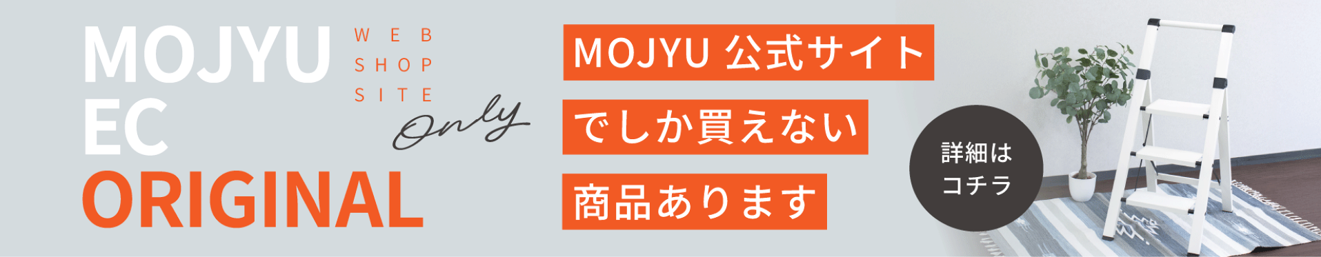 MOJYU公式ストア限定商品のご紹介