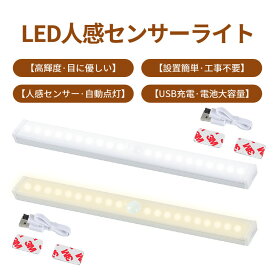 【SALE】LEDライト 感知式照明 人感 センサーライト 充電式 ledセンサーライト 長さ30cm 防災グッズ 屋外室内 小型 玄関 クローゼット 廊下 USB電池要らず充電式長持ち 高輝度と省エネフットライト磁気式 アウトドア適用可能 防犯 震災＆防災用