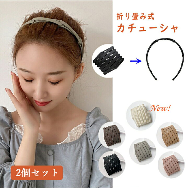 楽天市場】カチューシャ 2個セット 折りたたみ ヘアバンド 携帯便利 