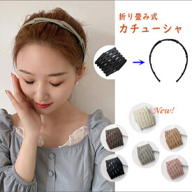 【よりどり2点で300円OFF//3点で500円OFFクーポン】カチューシャ 折りたたみ ヘアバンド 携帯便利 ヘアクリップ 髪飾り ヘアアレンジ 前髪 固定 ヘアアレンジ 滑り止め 痛くない レディース メンズ キッズ ヘアアクセサリー 送料無料