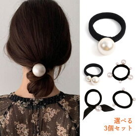 【よりどり2点で300円OFF//3点で500円OFFクーポン】ヘアゴム パール 選べる3個セット パール おしゃれ 大人 可愛い パールゴム 跡がつきにくい 大人っぽい シンプル 黒 髪ゴム 上品 かわいい ビッグパール レディース ヘアアクセサリー ギフト