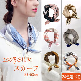 【よりどり2点で300円OFF//3点で500円OFFクーポン】シルクスカーフ シルク スカーフ 53cm シルク100％ レディース 春 夏 秋 冬 用 正方形 53×53cm 日焼け対策 首 uvカット 可愛い おしゃれ 上品 母の日 誕生日