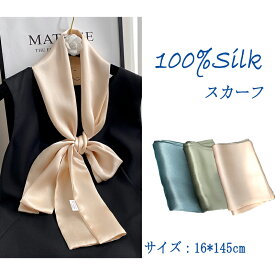 【よりどり2点で300円OFF//3点で500円OFFクーポン】スカーフ シルク ロングスカーフ シルク100% 絹 天然素材 敏感肌 紫外線防止 UV 防寒 春夏秋 多機能 おしゃれ ギフト 通勤 サイズ 16*145cm