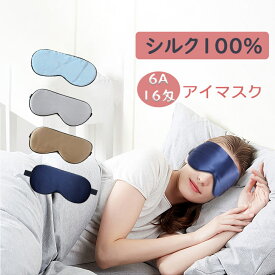 【SALE】アイマスク シルク100％ かわいい シルク アイマスク 絹 ドライアイ 絹100％ 快眠 グッズ 高級 おしゃれ 上質 光遮断 旅行 快適 睡眠 レディース メンズ