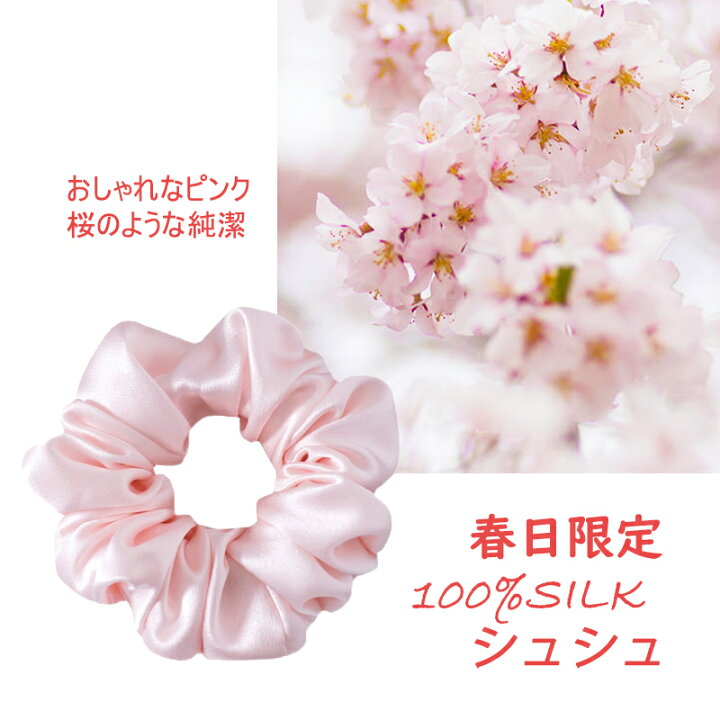 楽天市場】シルクシュシュ 春日限定 桜の粉 ヘアシュシュ シルク100 