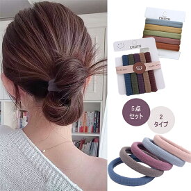 【よりどり2点で300円OFF//3点で500円OFFクーポン】ヘアゴム 5点セット 絡まらない ゴム 大人っぽい ヘアアクセサリー おしゃれ 大人 跡がつかない 痛くない 仕事 学校 スポーツ かわいい ギフト ポニーテール