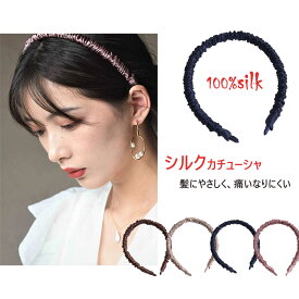 カチューシャ シルク ヘアバンド シルク100% 痛くない 大人 ロングヘア ミディアム