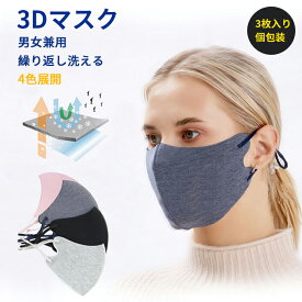 【SALE】3Dマスク 立体マスク 洗えるマスク 超快適生地 通気性 マスク 繰り返して洗える 春用 秋用 冬用 男性用 女性用 大人用 男女兼用 3枚入 個別包装 大きい 3D立体マスク 超柔肌触り 洗濯可 メール便 超息楽