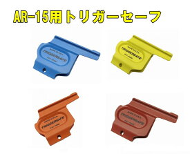 TRIGER SAFE TRIGGER COVER SAFETY DEVICE AR-15用トリガーセーフ 【あす楽】