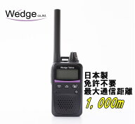 【エントリー最大10倍＆3％クーポン】Wedge 特定小電力トランシーバー WED-NO-001 ウェッジ 免許不要 無…