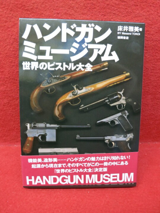 楽天市場】ハンドガンミュ-ジアム 世界のピストル大全 /徳間書店/床井 