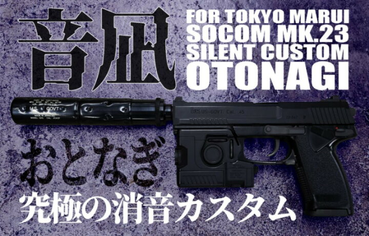 楽天市場】東京マルイ 固定ガスガン ソーコム Mk23 消音カスタム 音凪 