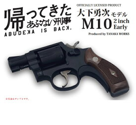 【5月中旬入荷予定】【予約品】タナカ 『帰ってきたあぶない刑事』オフィシャルライセンスプロダクト 大下勇次モデル M10 2inch Early ヘビーウエイト モデルガン STD