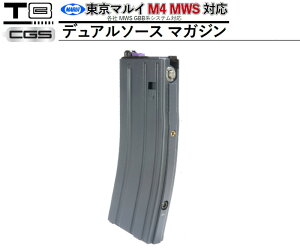 【エントリー最大10倍&5%クーポン】T8/CGS マルイ M4MWS用30連タイプデュアルソースマガジン リキッドチャージ 外部ソース両対応【あす楽】