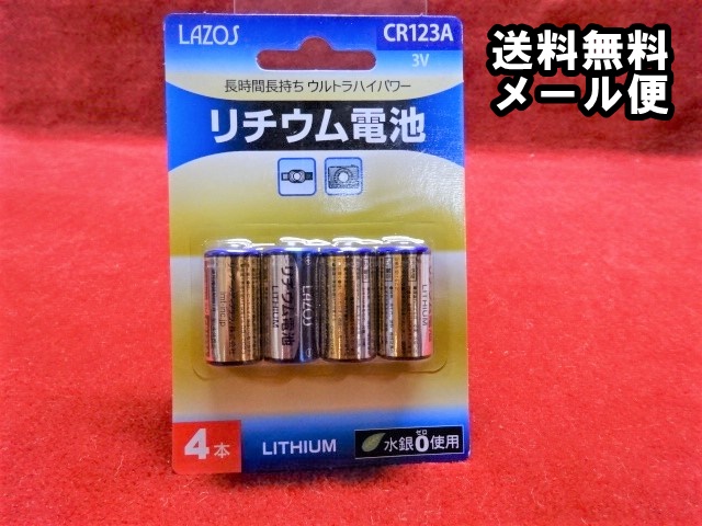 70%OFF!】 LAZOS CR123A リチウム電池 4個セット 4P ドットサイト ライト等 光学機器用 カメラ用
