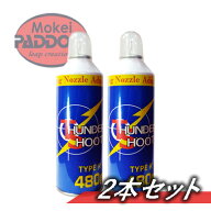 【2本セット】ガスガン ガス エアガン用フロンガス サンダーシュート TYPE R 480g ガスガン セット 【あ…