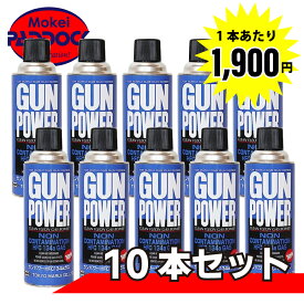 【10本セット】東京マルイ NEWガンパワー HFC134a フロンガス　400g　ガスガン用 【あす楽】