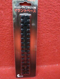 【エントリー最大10倍＆5％クーポン】クラウンモデル・スーパーライフルU10用 マウントベース 【あす楽】