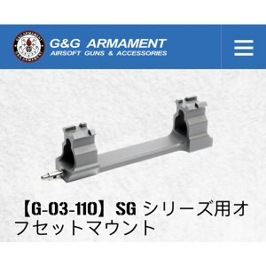 【エントリーで最大ポイント10倍】G&G SGシリーズ用 スコープマウントベース G-03-110【あす楽】