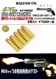 C-TEC ダミーカートリッジ タナカS&W M500用 トリプル/ダブル/シングル7mmキャップ 5発セット 【あす楽】