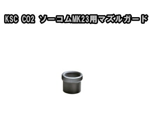 KSC CO2�K�X�u���[�o�b�N�n���h�K�� �\�[�R�� MK23�p �}�Y���K�[�h