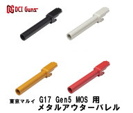 【エントリー最大10倍＆5％クーポン】DCI Guns メタルアウターバレル 11mm正ネジ 東京マルイ G17 Gen5 MO…