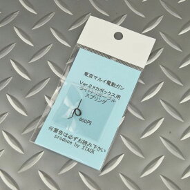 【店内全品3％オフクーポン】STACK 東京マルイ電動ガン Ver.2メカボックス用ライトトリガースプリング 【あす楽】