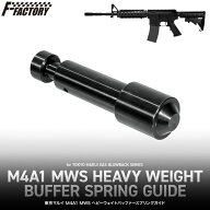 【9/15(火)5％OFFクーポン】Laylax 東京マルイ M4A1 MWS ヘビーウェイトバッファースプリングガイド 【あ…