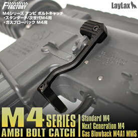 LayLax M4シリーズ アンビ ボルトキャッチ 【あす楽】