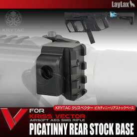 【店内全品5％オフクーポン】Laylax KRYTAC クリスベクター ピカティニーリアストックベース【あす楽】