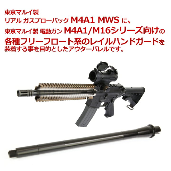 楽天市場】Laylax・東京マルイM4MWS用 限定 8ウェイアウターバレル 