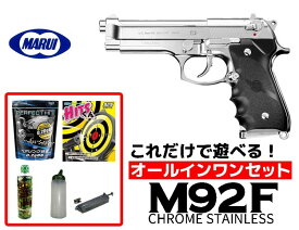 エアガン 18歳以上用 東京マルイ　M92F クロームステンレス ガスブローバック　オールインワンセット(初心者向け　エアガン　ガスガン　セット) 【あす楽】