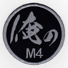 IXAパッチ　俺とアタイのパッチシリーズ　俺のM4 パッチ IE-MP17（147） 【あす楽】