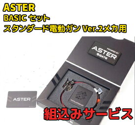 組み込みサービス　GATE ASTER BASIC スタンダード電動ガン VER.2メカ用