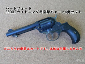 HWS 38COLT ライトニング用空撃ちカート 6発付