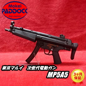 【店内全品5％オフクーポン】東京マルイ 次世代電動ガン MP5A5