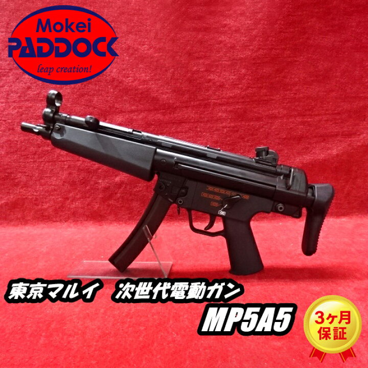 楽天市場】東京マルイ 次世代電動ガン MP5A5 : エアガンショップ 