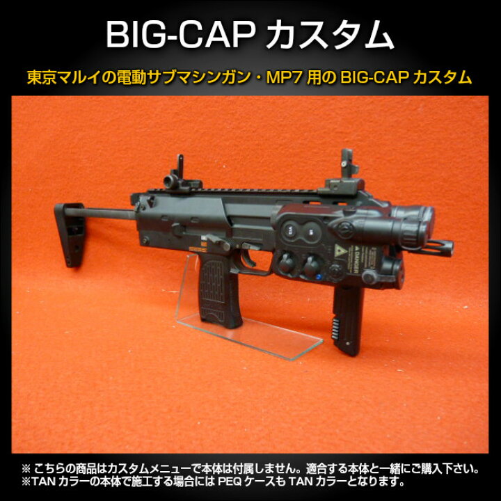 楽天市場】東京マルイ・電動SMG・MP7用 BIG-CAPカスタム : エアガン 