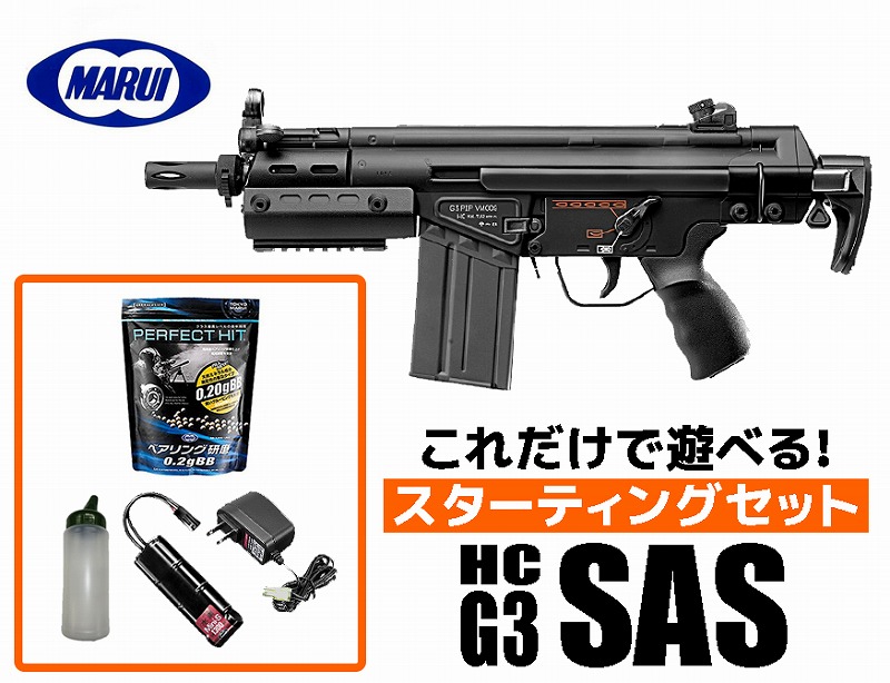 フルセット 18歳以上用 東京マルイ 電動ガン ハイサイクルカスタム HK G3 SAS HC スターティングセット　G3SAS (初心者向け エアガン 電動ガン セット) 