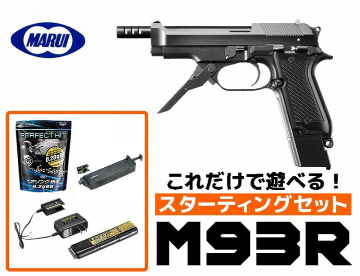 楽天市場】フルセット 18歳以上用 東京マルイ M93R 電動ハンドガン 