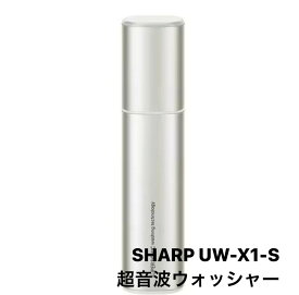 2024年　3月　入荷予定　シャープ SHARP UW-X1-S [超音波ウォッシャー シルバー系