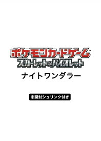 2024/6/7 発売 ポケモンカードゲーム 強化拡張パック ナイトワンダラー BOX　未開封シュリンク付き