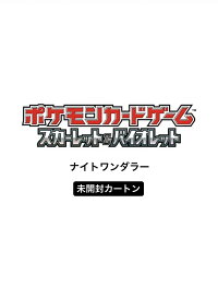 2024/6/7 発売 ポケモンカードゲーム 強化拡張パック ナイトワンダラー BOX　未開封カートン
