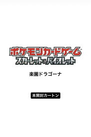 9月13日　発売予定　未開封カートン　ポケモンカード スカーレット&バイオレット 強化拡張パック 楽園ドラゴーナ