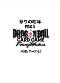 8月9日　発売予定　未開封テープ付き　ドラゴンボールスーパーカードゲーム フュージョンワールド ブースターパック 怒りの咆哮 FB03 BOX