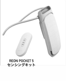 レオンポケット5 REON POCKET 5 ソニー センシングキット 2024年4月発売 ウェアラブルクーラー ネッククーラー ウェアラブルウォーマー ネックヒーター 首掛け ペルチェ素子 冷温両対応 軽量 通勤 暑さ対策