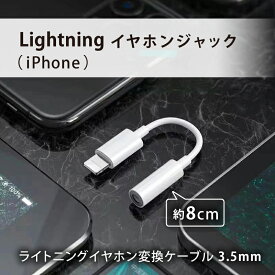 iPhone イヤホンジャック 変換アダプター Lightning to 3.5mm イヤホン 変換 アダプタ ライトニング ケーブルiPhone13/iPhone12/iPhone11/iPhoneX/8/7/SE IOS全般対応
