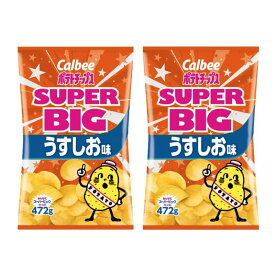 [2袋] カルビー ポテトチップス うす塩味 472g×2袋